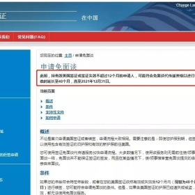 美国签证通知：部分赴美签证失效未超4年，可免面谈直接申请续签！