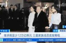 太悲催，三星长公主贷款5.4亿元缴纳遗产税，遗产税离我们还远吗？