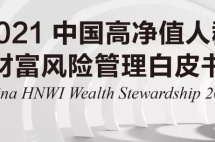 2021中国高净值人群财富风险管理白皮书：解密有钱人都在关注什么？