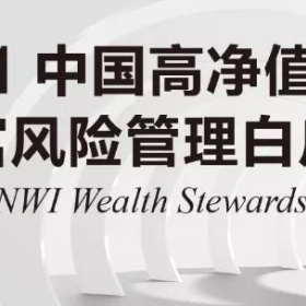 2021中国高净值人群财富风险管理白皮书：解密有钱人都在关注什么？