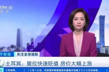土耳其里拉汇率走低，外国投资者增加，一房难求！