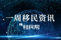 一周资讯:美国撤回H-1B按工资水平抽签方案,加拿大这项移民计划将成永久性项目