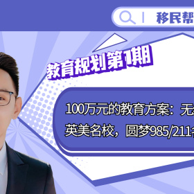 教育规划第1期|100万元教育方案：无缝对接英美名校，圆梦985/211名校