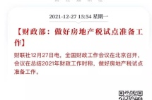 重磅！财政部发文：做好房地产税试点准备工作，雷声大，雨点不会小！