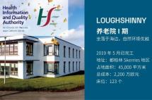移民帮爱尔兰养老院Loughshinny实现了100%全达标！