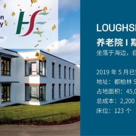 移民帮爱尔兰养老院Loughshinny实现了100%全达标！