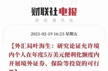外汇局将研究“5万美元额度内投资境外证券保险”可行性，对你有何影响？