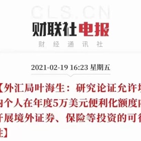 外汇局将研究“5万美元额度内投资境外证券保险”可行性，对你有何影响？