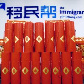 寰投移民帮的新老客户们，您有一份新年礼物请查收！