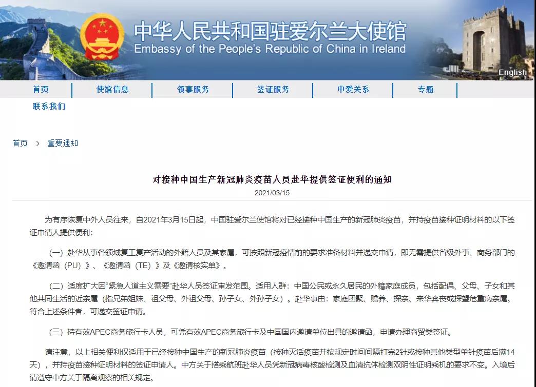 【使馆新闻】爱尔兰对接种中国生产新冠肺炎疫苗人员赴华提供签证便利的通知