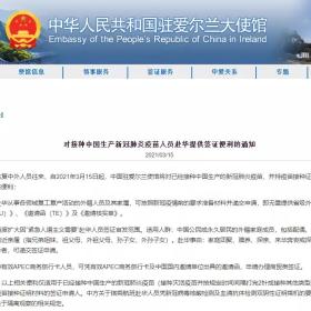 【使馆新闻】爱尔兰对接种中国生产新冠肺炎疫苗人员赴华提供签证便利的通知