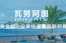 不用出国，1个月就能拿到这个小国护照！