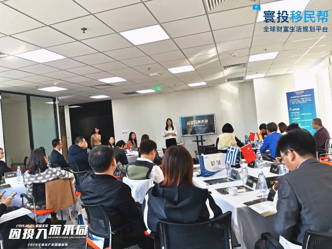 移民帮“因投入而不同：2020全球资产配置新未来”私享会在北京圆满落幕！