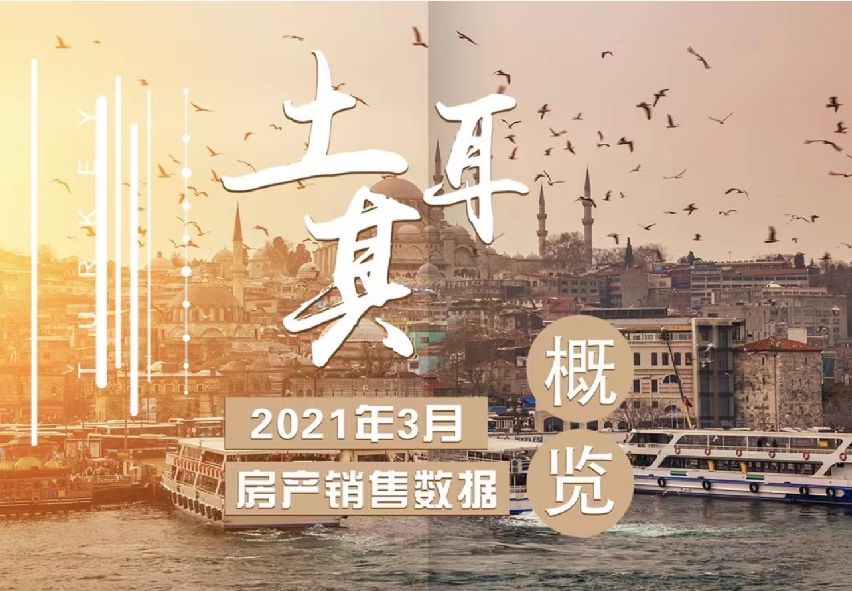 土耳其统计局最新数据！3月销售房产111241套，中国买家购入100套！