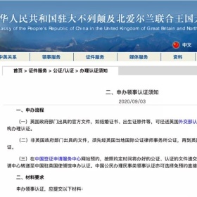 人在英国，如何办理中国需要的使馆认证？操作指南，敬请收藏！
