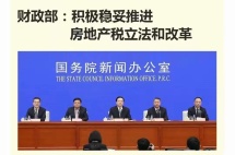 信息量巨大！房产税真要来了？财政部“一锤定音”，炒房客凉凉了！