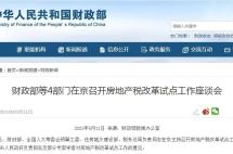 房产税这次真的要来了？