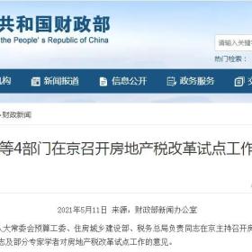 房产税这次真的要来了？