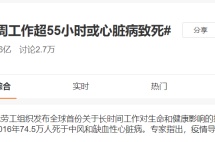 你每周工作超过55小时了吗？