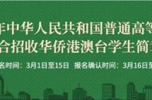 高考放榜在即，过半考生或无缘本科？不如换个赛道，华侨生了解一下！