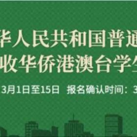 高考放榜在即，过半考生或无缘本科？不如换个赛道，华侨生了解一下！