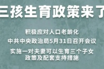 “三胎”政策来了！这届年轻人还生得动吗？国外是怎么真金白银鼓励为国生娃的？