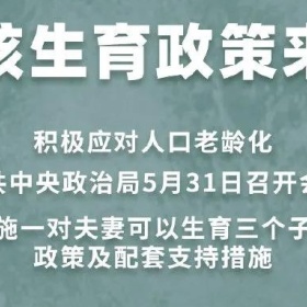 “三胎”政策来了！这届年轻人还生得动吗？国外是怎么真金白银鼓励为国生娃的？