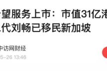 又一中国企业家被曝移民新加坡！揭秘为何富豪都喜欢聚集在这里！
