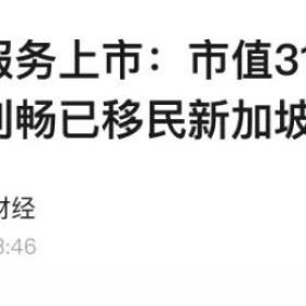 又一中国企业家被曝移民新加坡！揭秘为何富豪都喜欢聚集在这里！