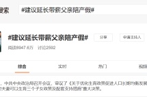 延长带薪父亲陪产假，高福利真能催生吗？