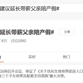 延长带薪父亲陪产假，高福利真能催生吗？