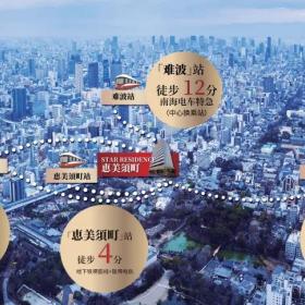大阪市面上少见的现房项目！市政府背书，通天阁附近，满足移民+投资需求！