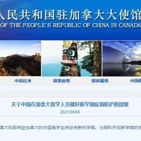 留学生注意！中国驻加大使馆发布提醒：新学期疫情防护要注意3点！附入境指南