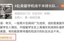 北美全红了！赴美留学生这边却挤爆浦东机场，海外留学步入正轨了？！