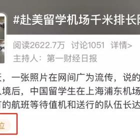 北美全红了！赴美留学生这边却挤爆浦东机场，海外留学步入正轨了？！