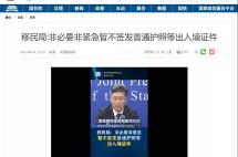 国家移民管理局：非必要非紧急暂不签发普通出入境证件，三种情况不受影响！
