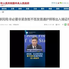 国家移民管理局：非必要非紧急暂不签发普通出入境证件，三种情况不受影响！