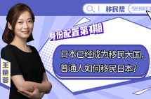 身份配置第1期：日本已经成为移民大国，普通人如何移民日本？