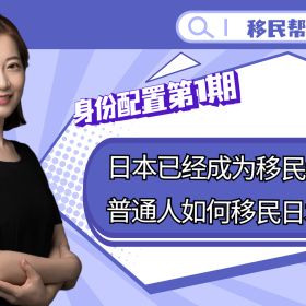身份配置第1期：日本已经成为移民大国，普通人如何移民日本？