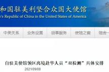 回国注意！驻美大使馆新规：打疫苗14天后才能回国，未满14天不予审发健康码