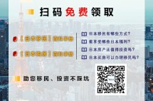 日本投资买房、移民...有N个问题？如何一同解决，这里有份宝典免费领！
