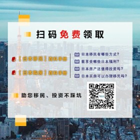 日本投资买房、移民...有N个问题？如何一同解决，这里有份宝典免费领！