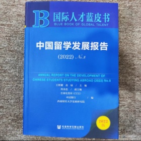 移民帮《中国留学发展报告（2022）》发布：未来或有更多留学生转向欧洲及亚洲国家