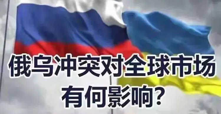 俄乌冲突影响了我们的“钱袋子”？2022年投资市场出路何在？
