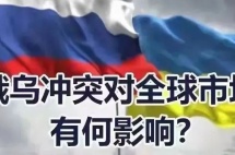 俄乌冲突影响了我们的“钱袋子”？2022年投资市场出路何在？