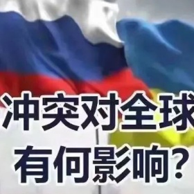俄乌冲突影响了我们的“钱袋子”？2022年投资市场出路何在？