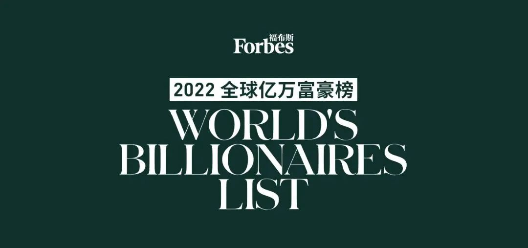 福布斯2022全球亿万富豪榜出炉，富豪偏爱转换身份