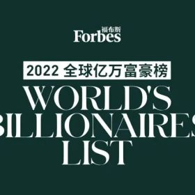 福布斯2022全球亿万富豪榜出炉，富豪偏爱转换身份
