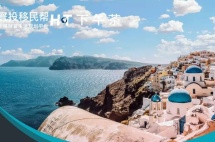 讲座预告 | 希腊逆势增长，办理欧盟身份正当时！