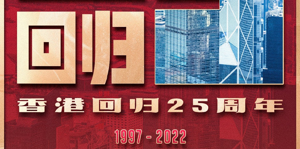 庆祝香港回归25周年，香港身份就是香！